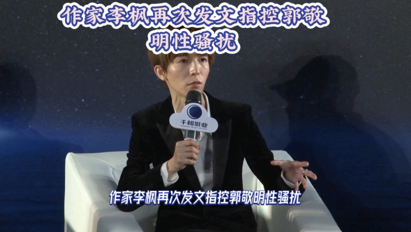 作家李枫再次发文指控郭敬明性骚扰