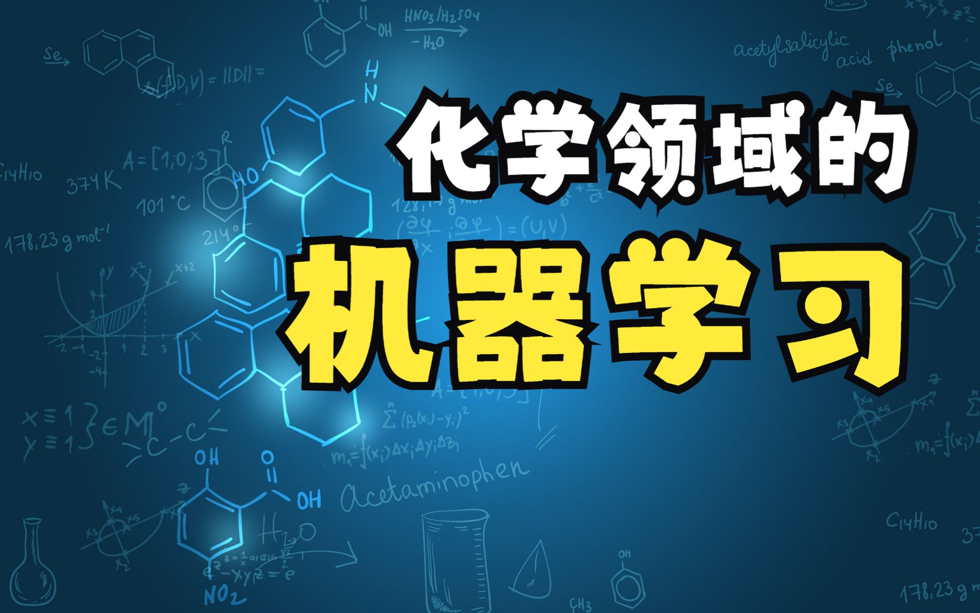 [图]近十年机器学习在化学领域的应用，由一家独大到百花齐放