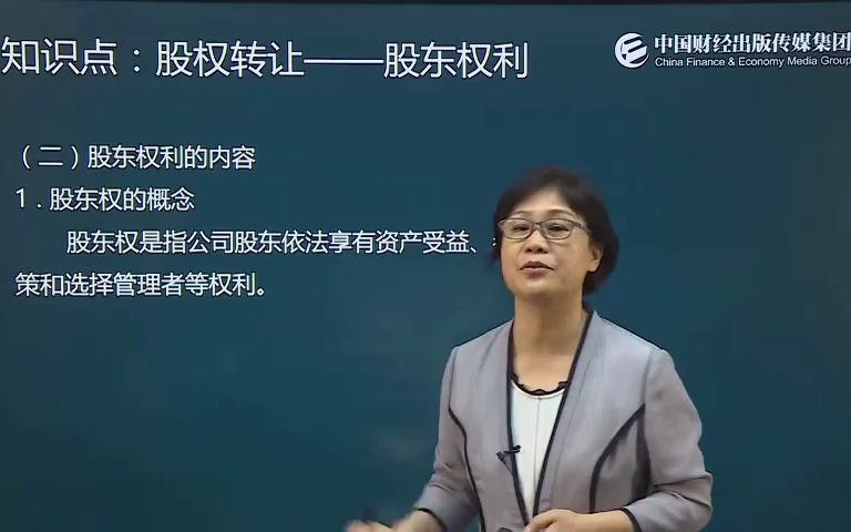 【中级会计职称】中级经济法第二章——股权转让—股东权利哔哩哔哩bilibili