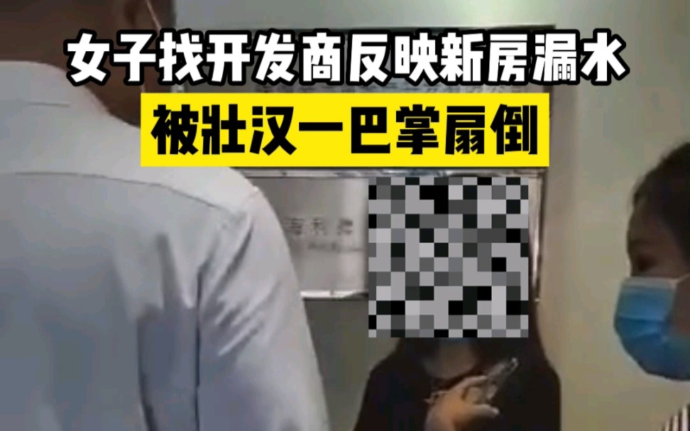 女子找开发商反映新房漏水,被工作人员一巴掌扇倒哔哩哔哩bilibili