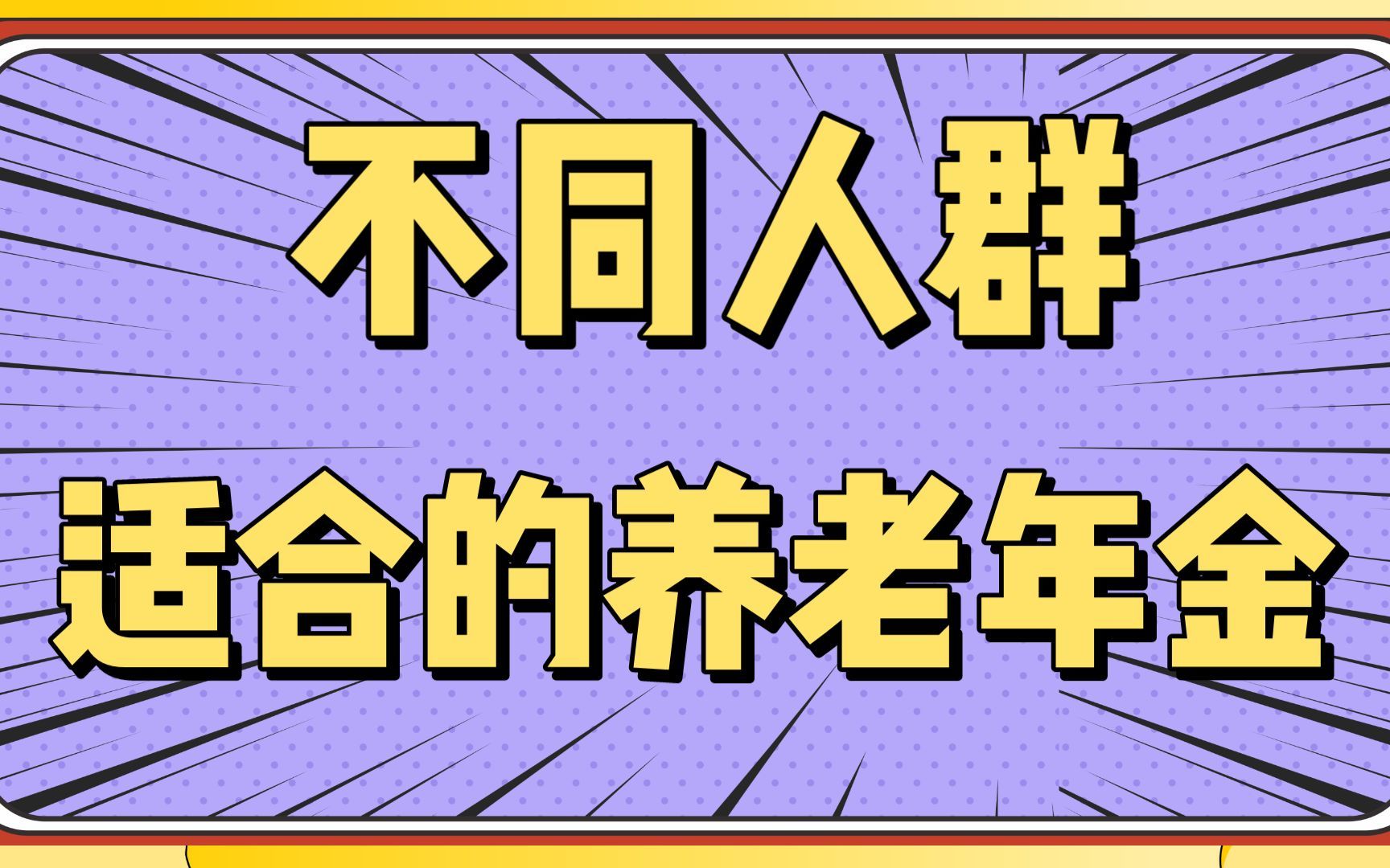 年金保险 | 不同人群的养老年金要怎么选?哔哩哔哩bilibili