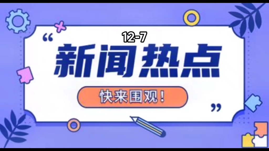 12月最新熱點新聞