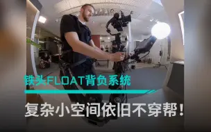 Download Video: 复杂狭窄空间怕穿帮？不存在！ ｜TILTA铁头 FLOAT 背负系统