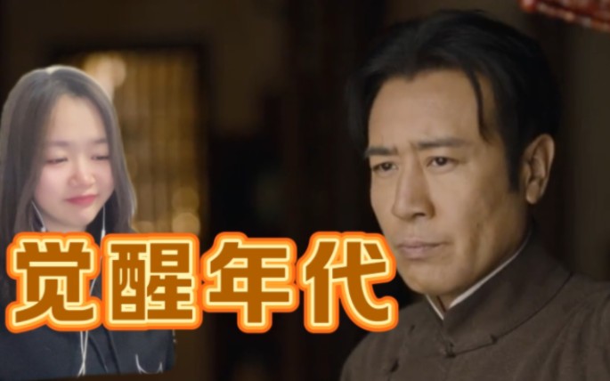 『看觉醒年代2』身不由己啊.
