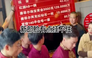 Download Video: 看着娘家高举陪嫁清单，脸有点挂不住，当场发飙质问新娘