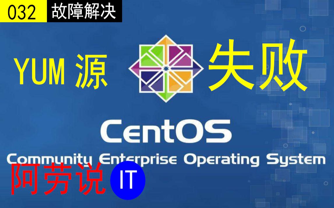 Linux故障解决:解决CentOS7的yum源无法正常使用,细节决定成败哔哩哔哩bilibili