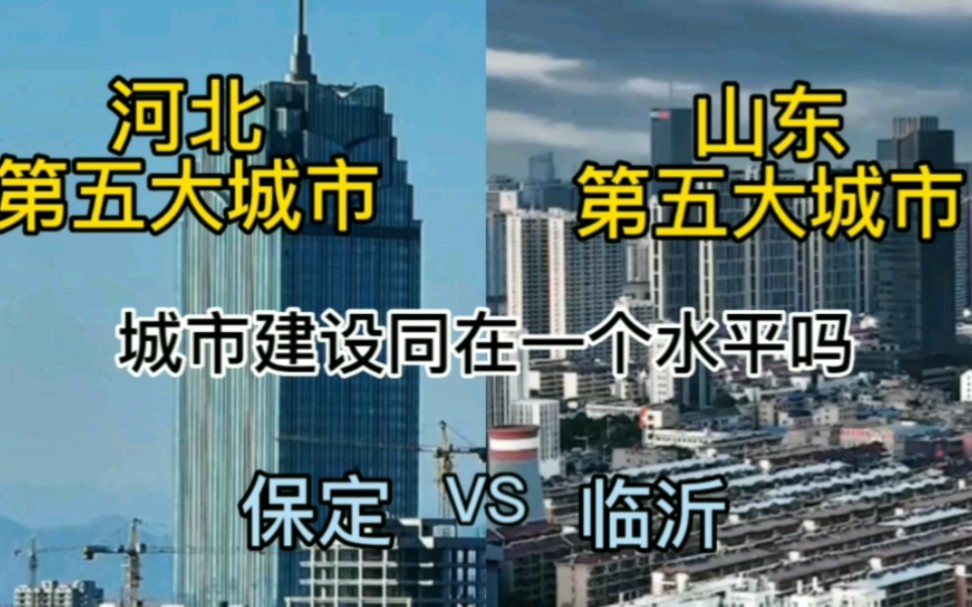 河北第五大城市保定与山东第五大城市临沂,城市建设同在一个水平吗?哔哩哔哩bilibili