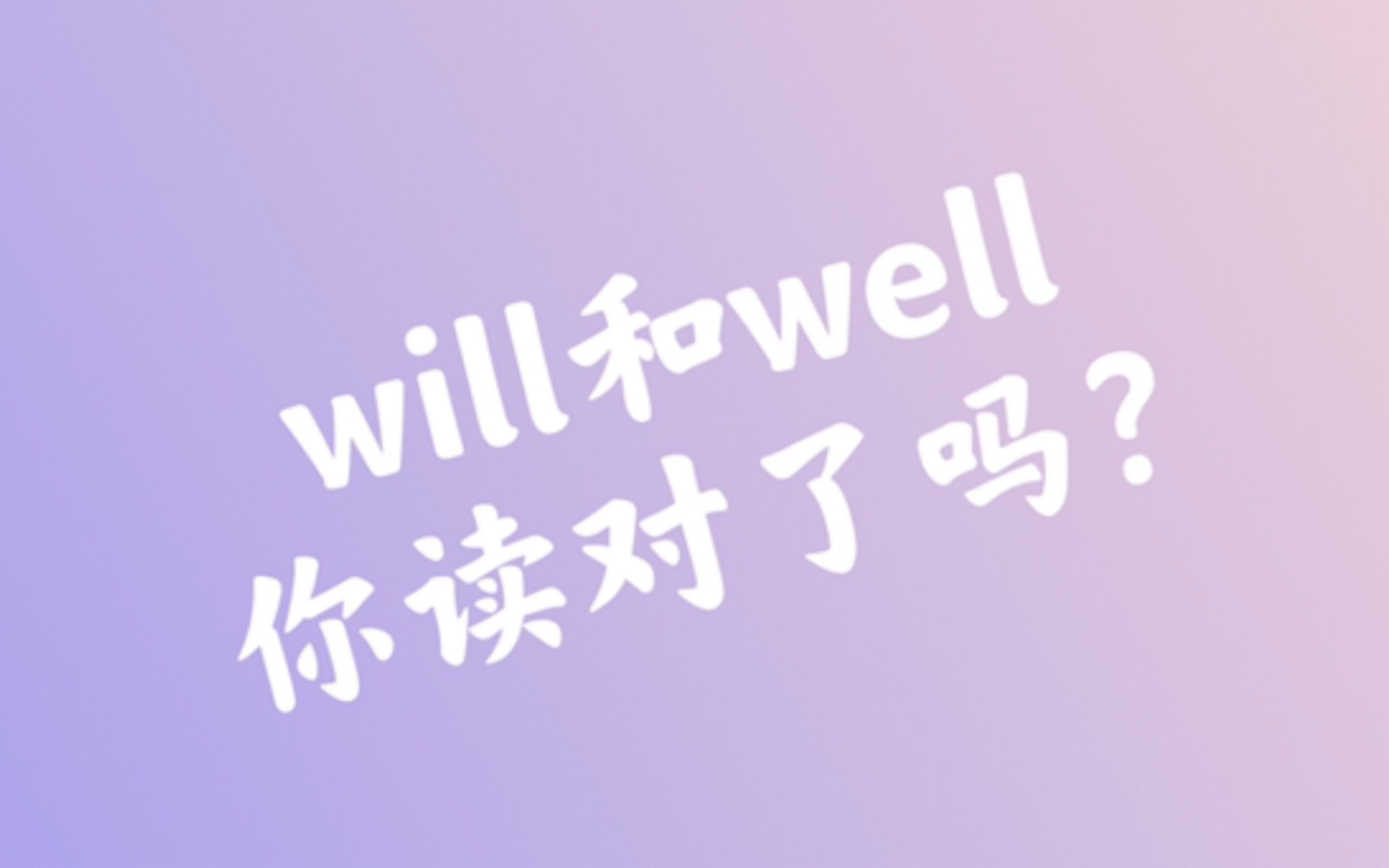 31:will和well你读对了吗?哔哩哔哩bilibili