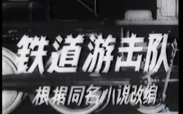 [图]片头曲国产经典抗战老片《铁道游击队》1956年(000000.000-000158.160)