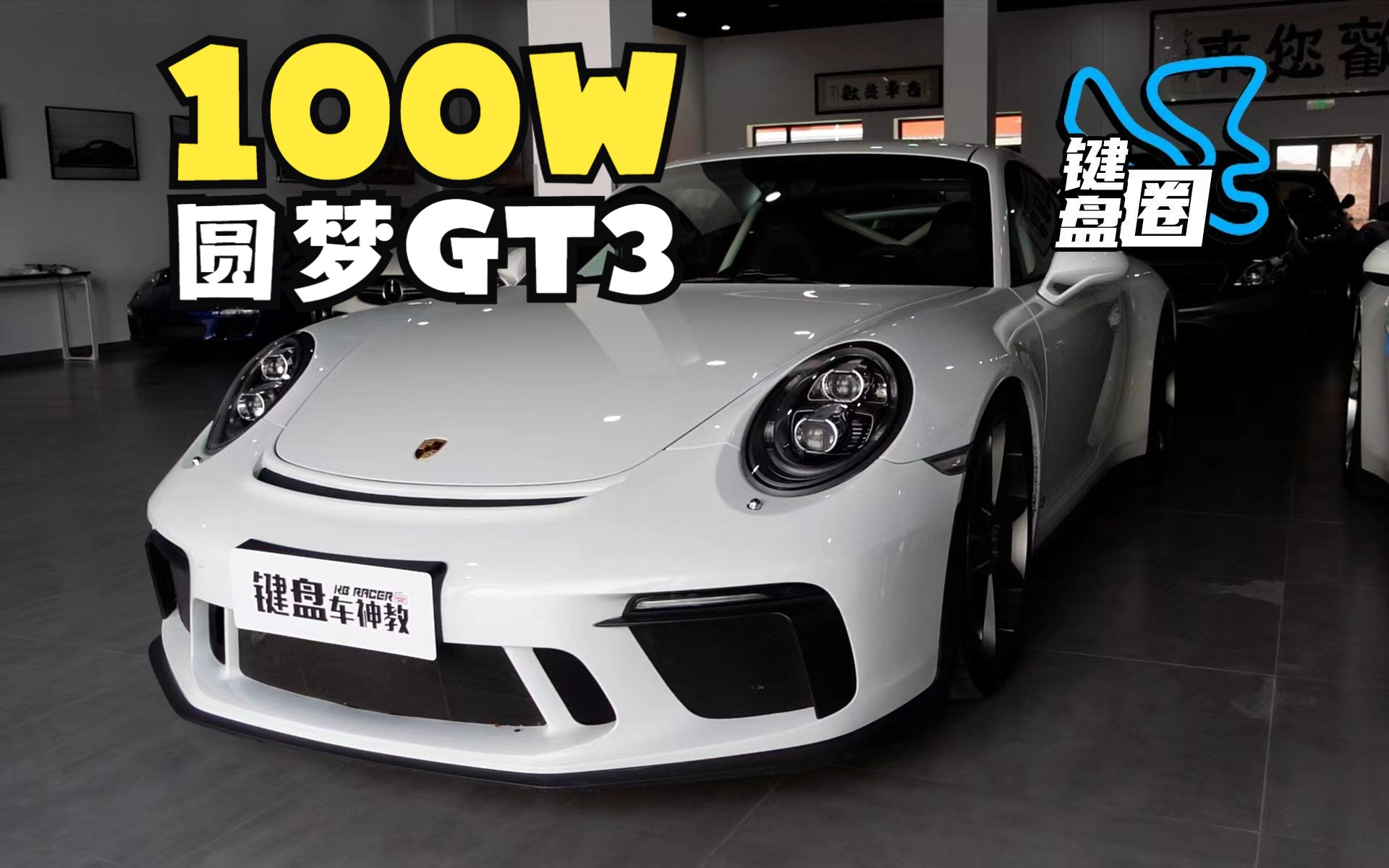 100万能买911 GT3,为什么还要玩本田?哔哩哔哩bilibili