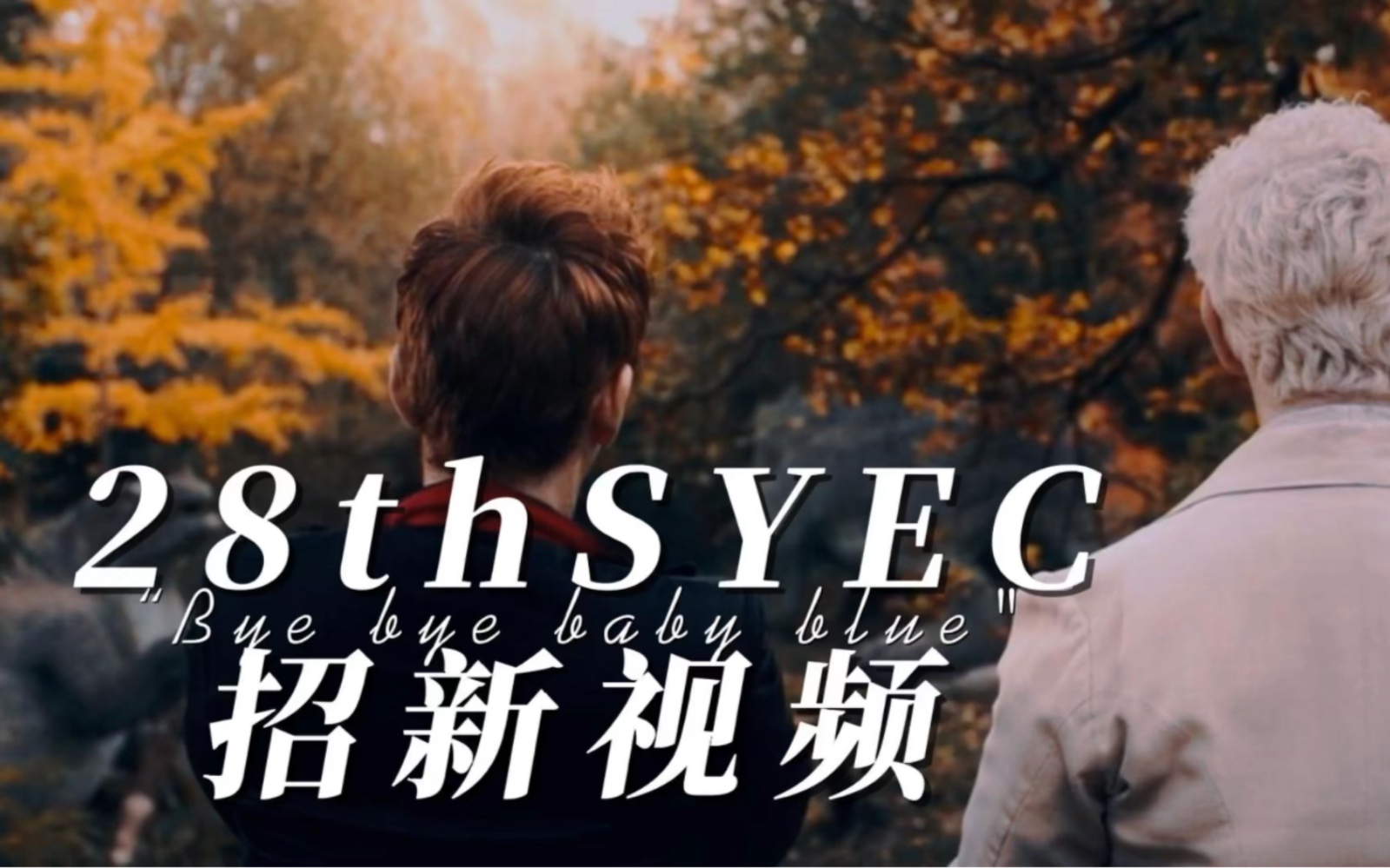 "Bye bye baby blue"|深圳青少年英语俱乐部(SYEC)招新宣传片哔哩哔哩bilibili