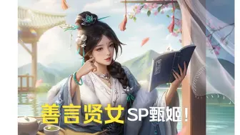 Download Video: 【3分钟武将技能解析】SP甄姬有多强？参考朱建平即可！