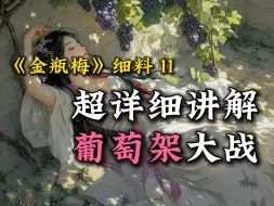 下载视频: 葡萄架大战！史诗级巅峰对决【金瓶细料11】