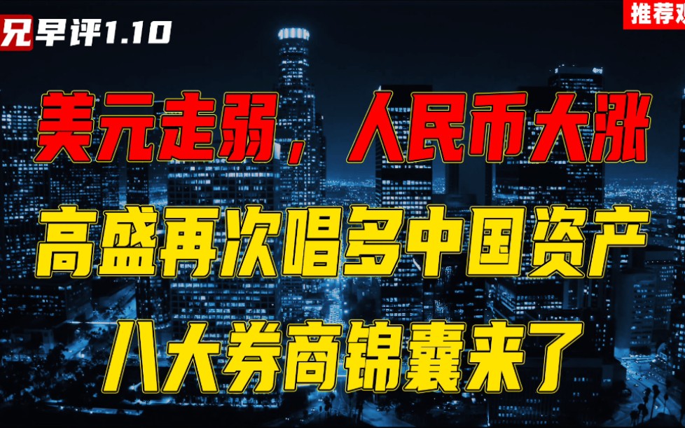 美元走弱,人民币大涨,高盛再次唱多中国资产,八大券商锦囊来了哔哩哔哩bilibili