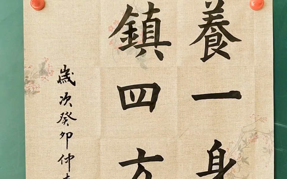 养一身正气,镇四方邪念.