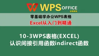10-3WPS表格(EXCEL)认识间接引用函数indirect函数