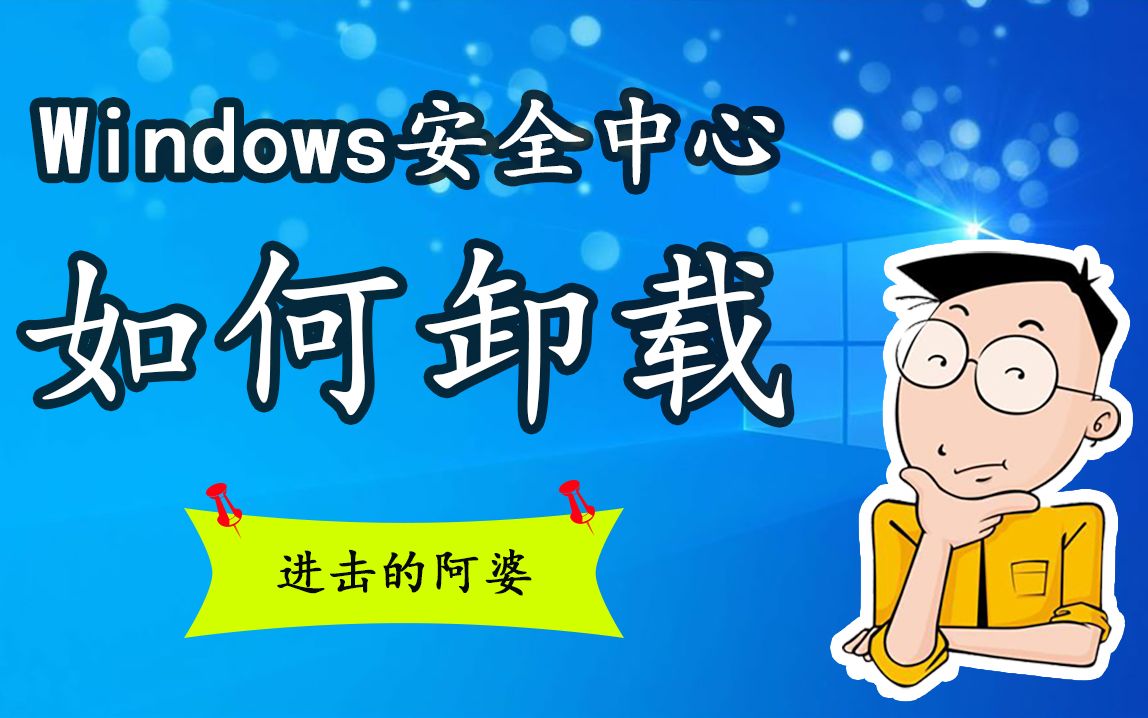 卸载Windows安全中心的方法,让你的电脑使用更轻松!哔哩哔哩bilibili