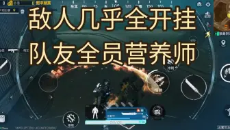 传奇局现状，敌人几乎全开挂，队友全是营养师