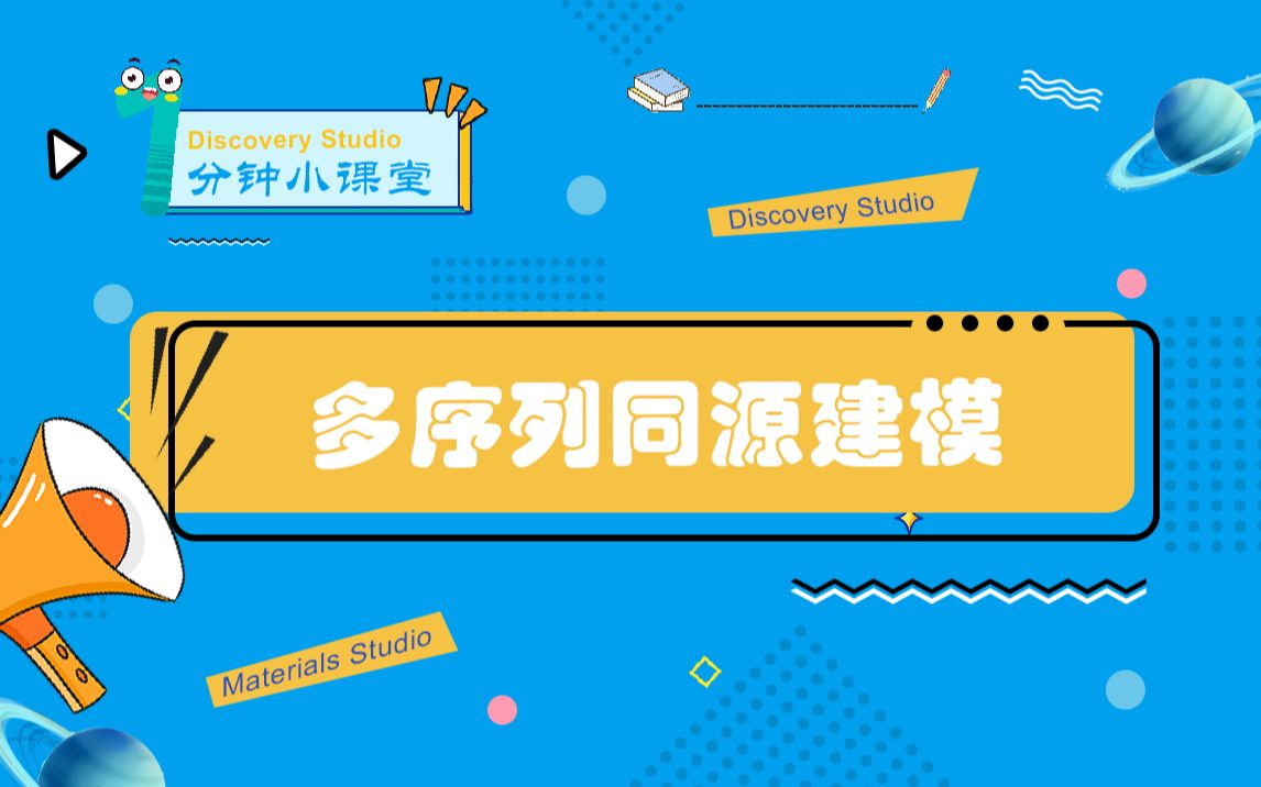 Discovery Studio | 多序列同源建模哔哩哔哩bilibili