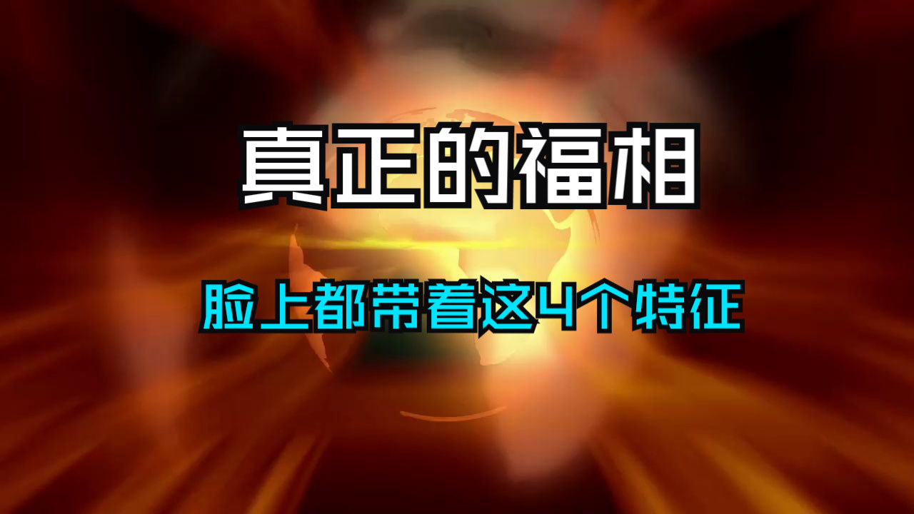 真正的“福相”,脸上都带着这4个特征,贵不可言!哔哩哔哩bilibili