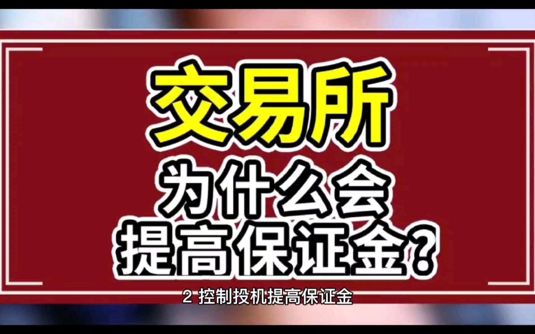 期货爆仓到底是如何发生的?期货交易保证金和手续费如何计算?哔哩哔哩bilibili