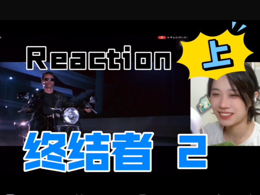 液态金属什么的也太屌了吧!【电影Reaction】终结者 2 审判日(上)哔哩哔哩bilibili