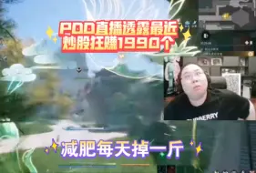 Download Video: PDD直播透露最近炒股狂赚1900个   预告减肥每天掉一斤