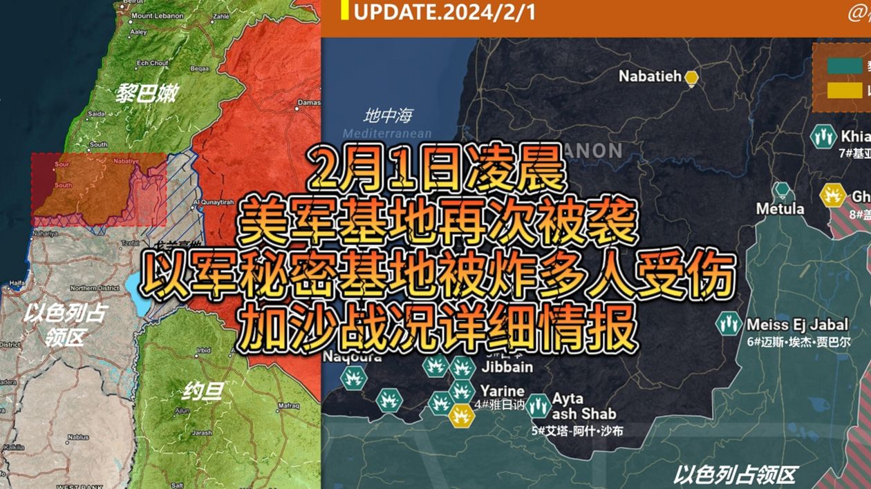 2月1日凌晨 美军基地再次被袭 以军秘密基地被炸多人受伤 加沙战况详细情报哔哩哔哩bilibili