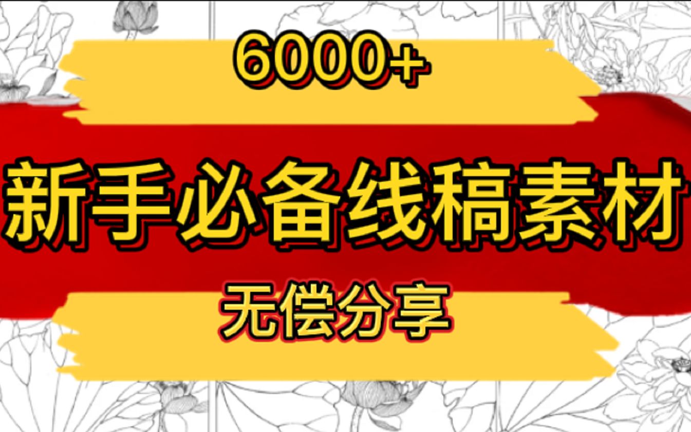 【线稿素材分享】6000+最新线稿素材合集 零基础必备 人物+ 配饰+五官+人物动态+Q版表情+头发+植物哔哩哔哩bilibili