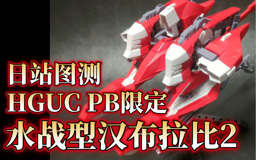 HGUC PB限定 水战型汉布拉比2(AOZ3版)!日站图测哔哩哔哩bilibili