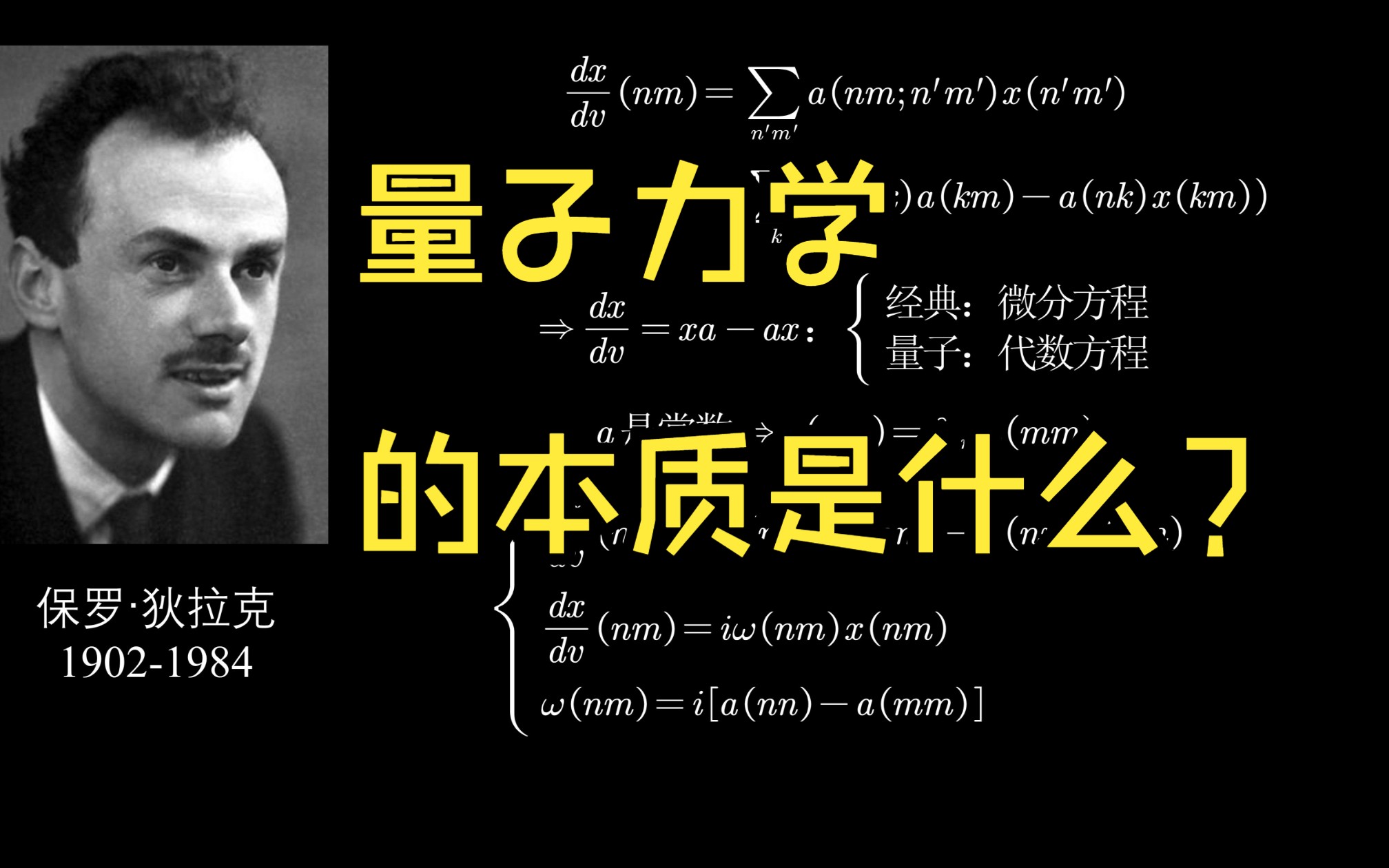 量子力学的本质是什么?狄拉克的第一篇量子力学论文哔哩哔哩bilibili