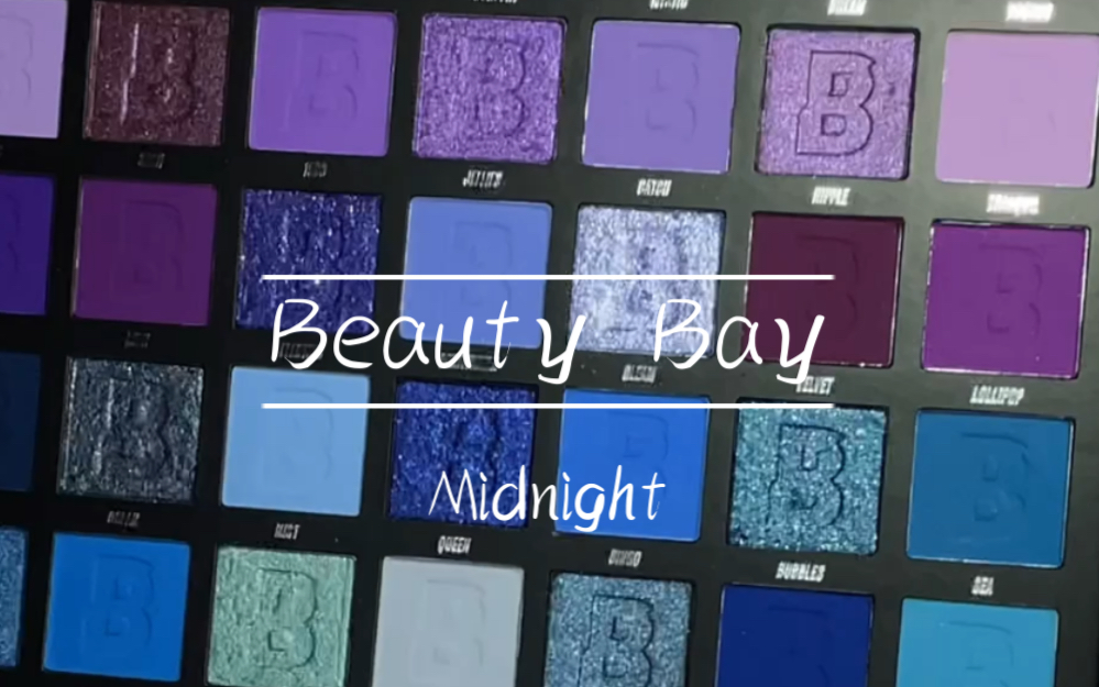 [图]Beauty Bay Midnight午夜盘 42色眼影盘试色｜论谁还不知道这个便宜大碗的盘子我都会伤心的OK？