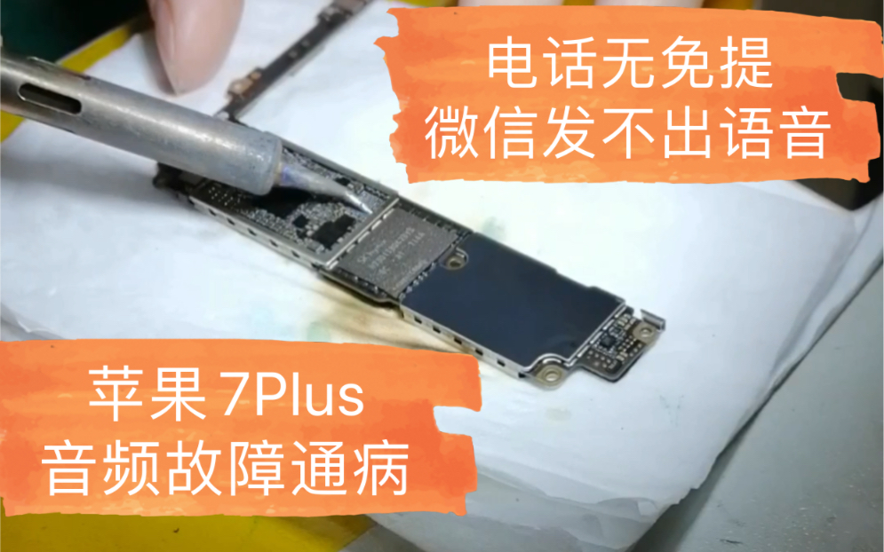 iphone7Plus 苹果7Plus音频故障通病 电话无免提 微信发不出语音哔哩哔哩bilibili