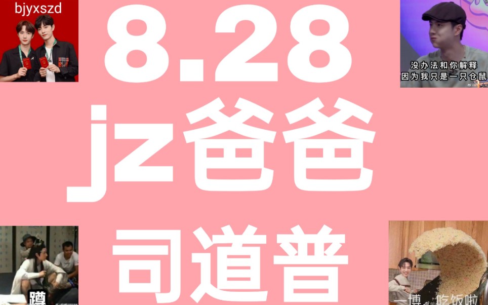 【博君一肖】8.28|1823?够了够了,jz爸爸司道普!!!哔哩哔哩bilibili