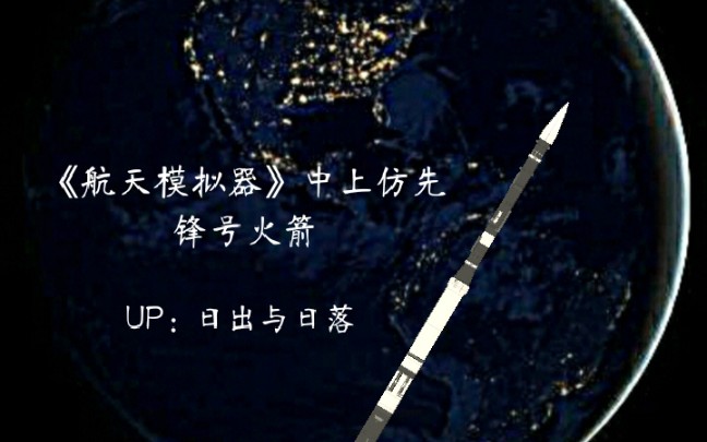 《航天模拟器》这应该是b站第一个先锋号,如果有,当我没说哔哩哔哩bilibili