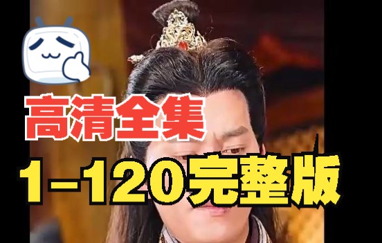 [图]<我在大唐当太子>1-120集 完整版 高清 全集大结局