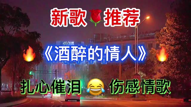 [图]新歌上线！一首《酒醉的情人》歌声入心，听哭了多少痴情人