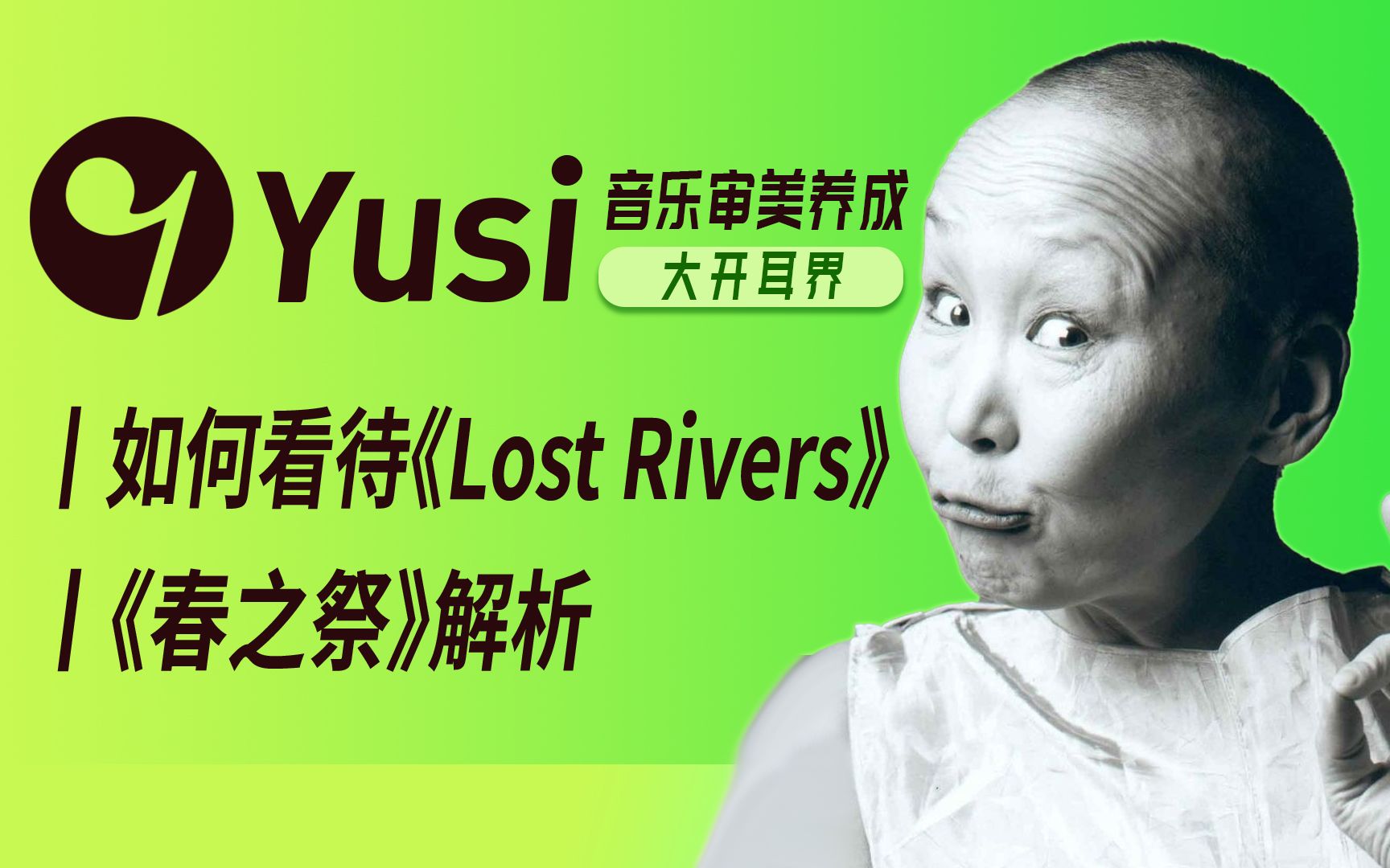 [图]你能接受这首史上最难听歌曲吗？《Lost Rivers》VS《春之祭》