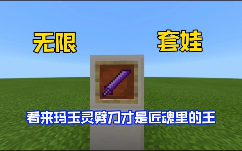 我的世界:无限套娃,看来玛玉灵劈刀才是匠魂里最强的武器啊!