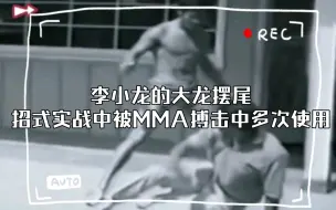 李小龙的大龙摆尾招式实战中被MMA搏击中多次使用 都是一击秒杀对方 你能反应过来么