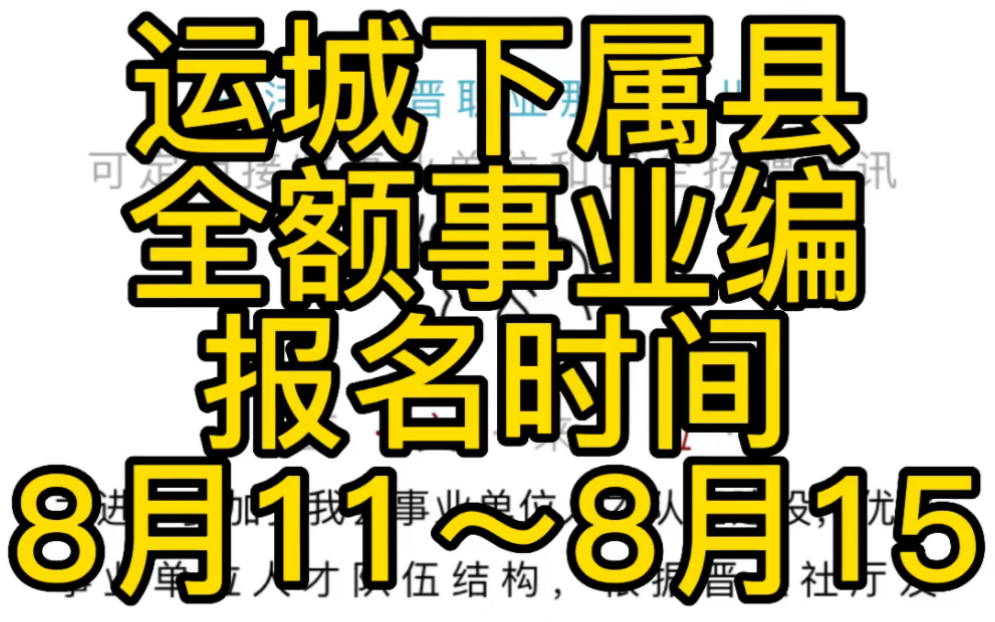 运城下属县2022年招聘77名事业单位工作人员公告哔哩哔哩bilibili