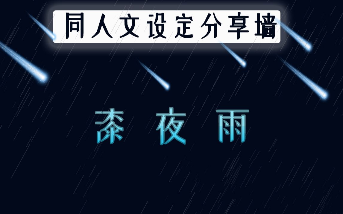 同人文设定分享墙—漆夜雨哔哩哔哩bilibili