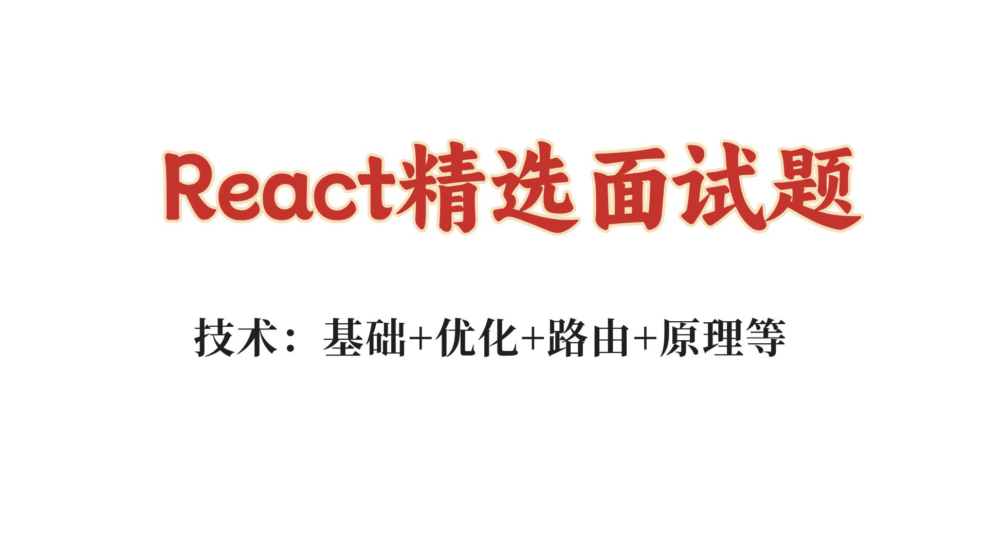 React精选面试题,100道前端面试题哔哩哔哩bilibili