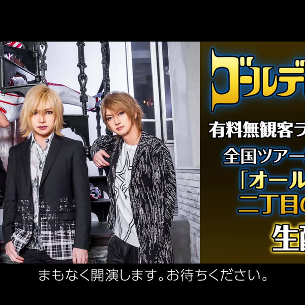 新着 ゴールデンボンバーライブチケット「オールゲイズ２丁目のユウジ