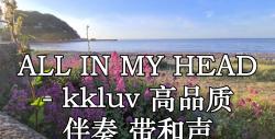 [图]ALL IN MY HEAD - kkluv 高品质 伴奏 带和声