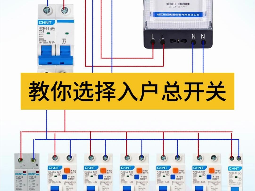 小徐教你选择入户总开关#电工知识 #家庭用电 #空开漏保 #安全用电 #技术分享哔哩哔哩bilibili