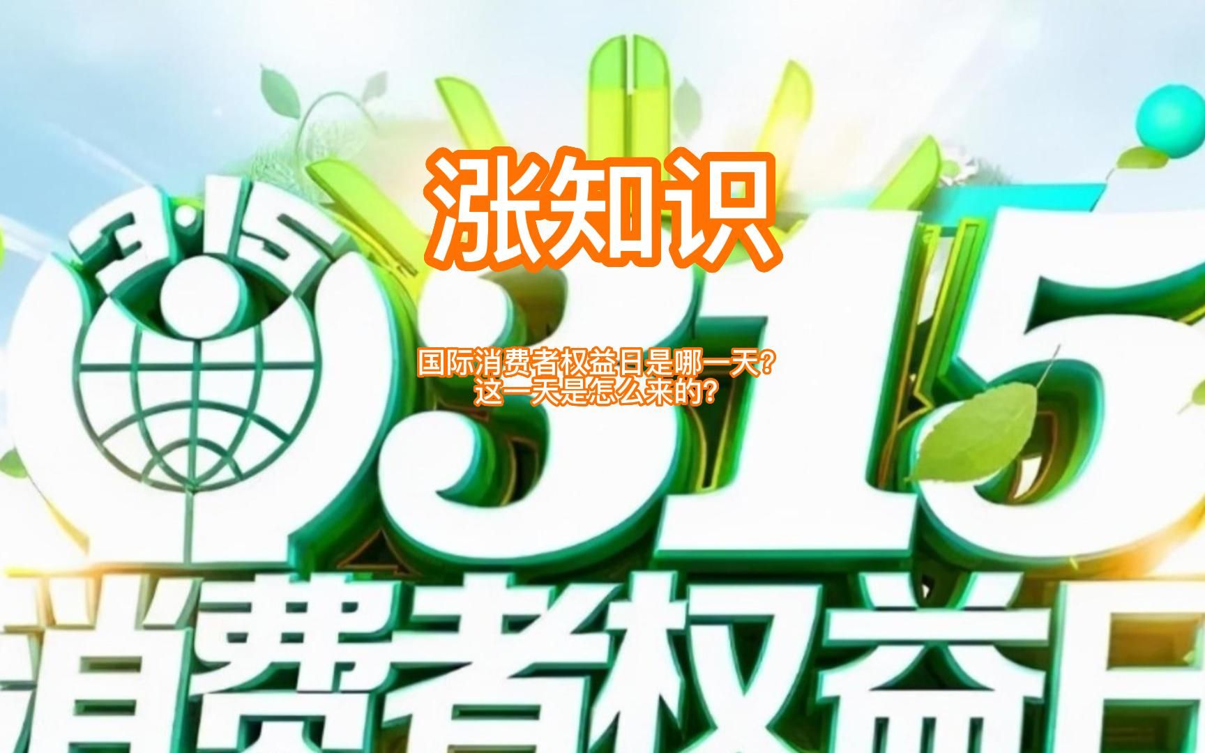 国际消费者权益日是哪一天?这一天是怎么来的?中国国内在这些年这一天发生了哪些事情?哔哩哔哩bilibili