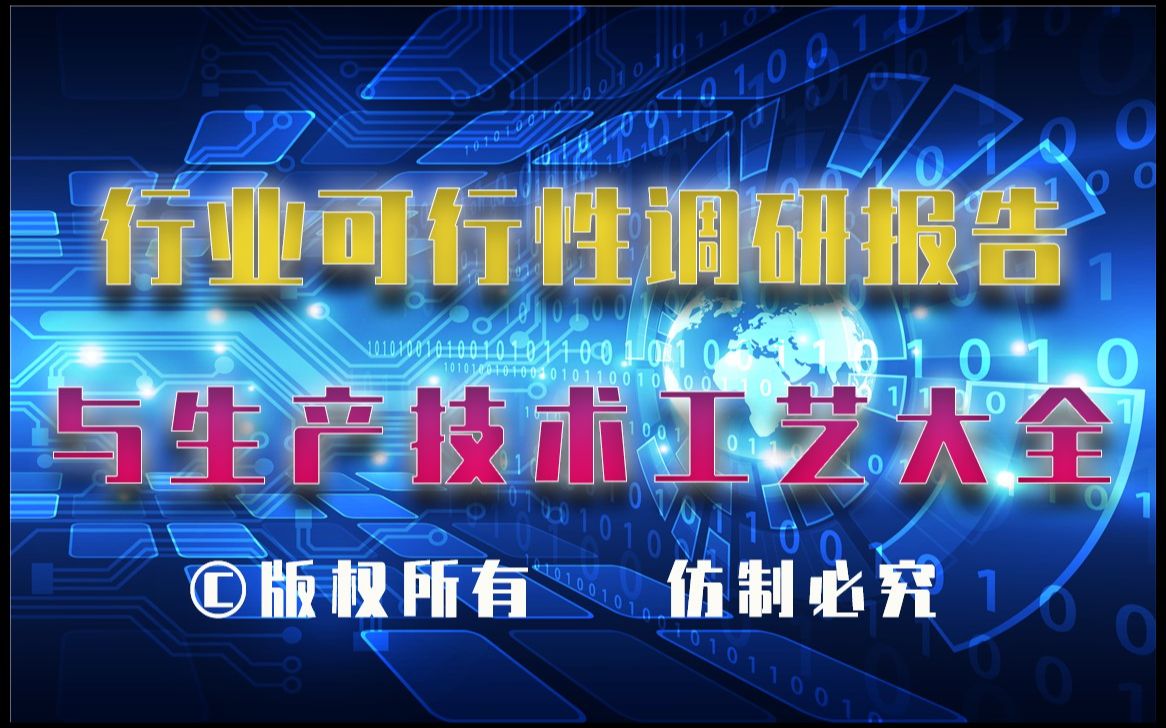 20232028年纳米二氧化钛浆料生产行业可行性调研报告与纳米二氧化钛浆料生产技术工艺大全哔哩哔哩bilibili