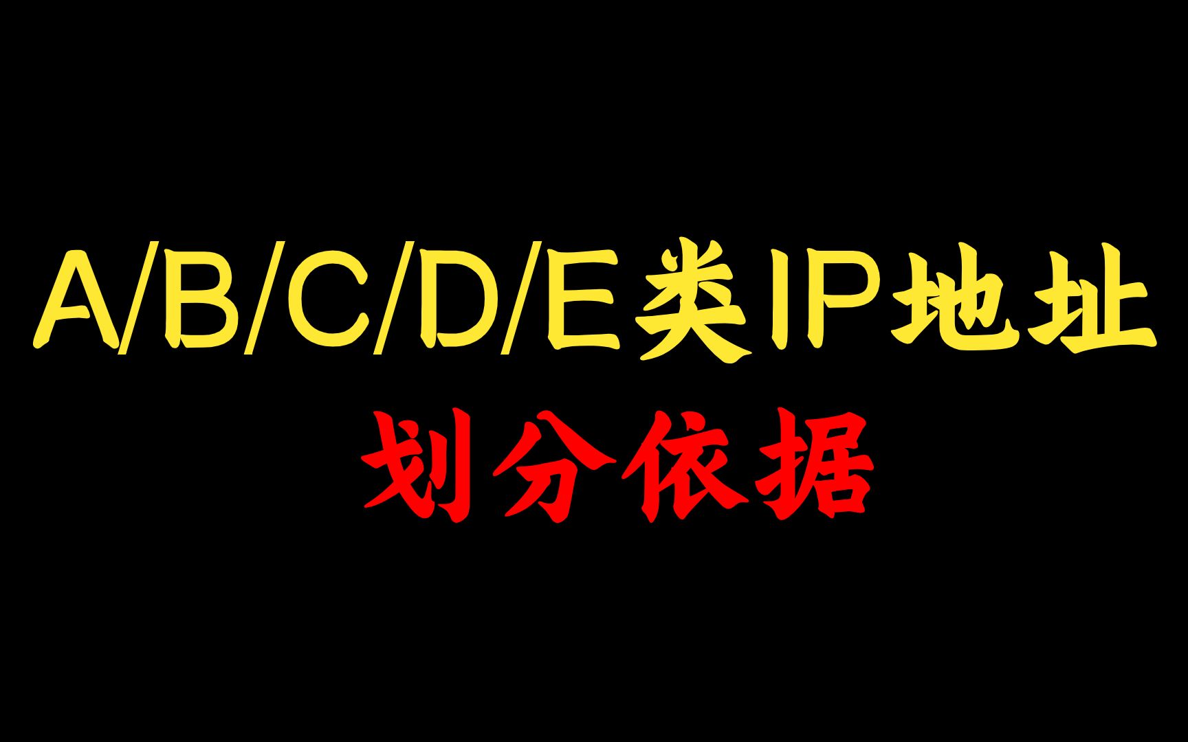 网络工程师必须要知道的A/B/C/D/E类IP地址划分依据,你都会吗?还不会的点进来看看哔哩哔哩bilibili