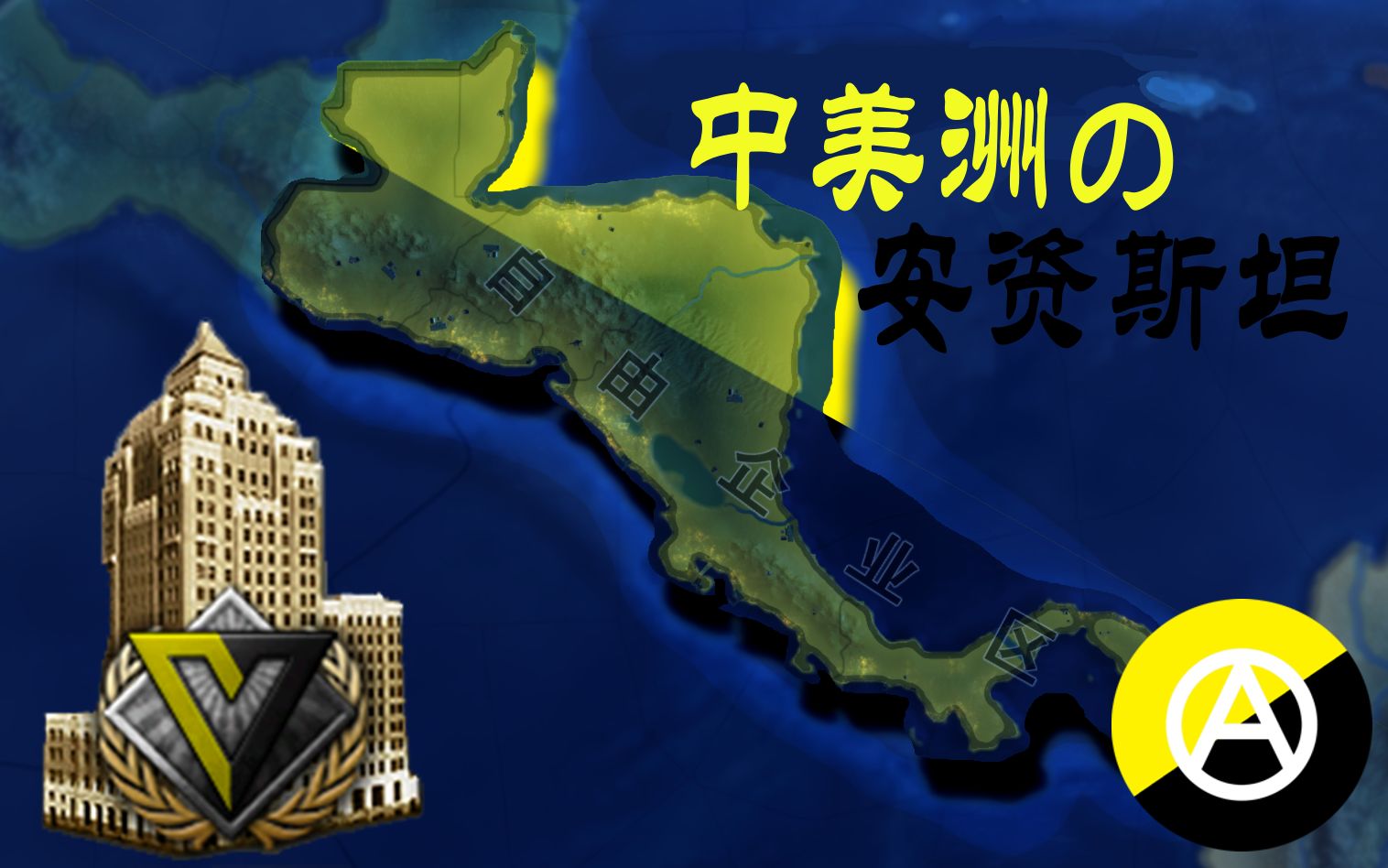 【钢四56】联合果品の安资斯坦